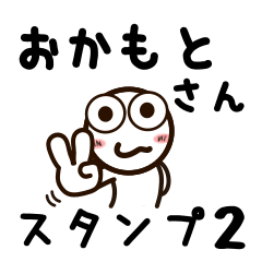 [LINEスタンプ] おかもとさんが使うお名前スタンプ2