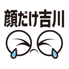 [LINEスタンプ] 顔だけ吉川 121