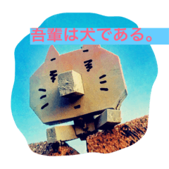 [LINEスタンプ] 吾輩は犬である。猫ではない。