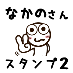 [LINEスタンプ] なかのさんが使うお名前スタンプ2