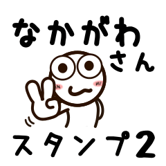 [LINEスタンプ] なかがわさんが使うお名前スタンプ2