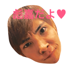 [LINEスタンプ] 彪嘉だよ♥