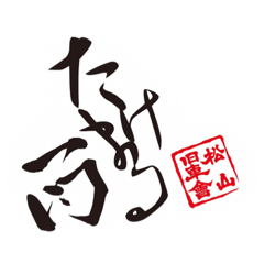 [LINEスタンプ] 愛媛松山旧車會たけまる一門