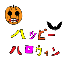 [LINEスタンプ] ハロウィーン デカ文字スタンプ