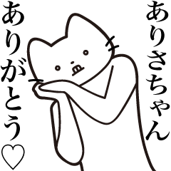 [LINEスタンプ] 【ありさちゃん・送る】髭しゃくれねこ