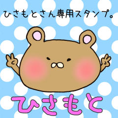 [LINEスタンプ] ひさもとさん専用のスタンプの画像（メイン）