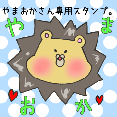 [LINEスタンプ] やまおかさん専用のスタンプ