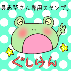 [LINEスタンプ] ぐしけんさん専用のスタンプ