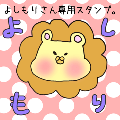 [LINEスタンプ] よしもりさん専用のスタンプの画像（メイン）