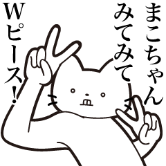 [LINEスタンプ] 【まこちゃん・送る】髭しゃくれねこ