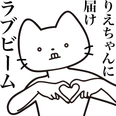 [LINEスタンプ] 【りえちゃん・送る】髭しゃくれねこ