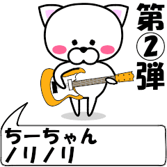 [LINEスタンプ] 動く！『ちーちゃん』専用②の名前スタンプ