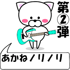 [LINEスタンプ] 動く！『あかね』専用②の名前スタンプ