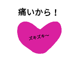 [LINEスタンプ] 痛いからっ！