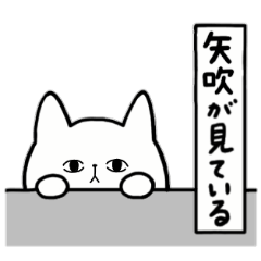 [LINEスタンプ] 全国の【矢吹】さんのためのスタンプ