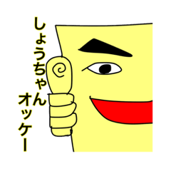 [LINEスタンプ] しょうちゃん専用