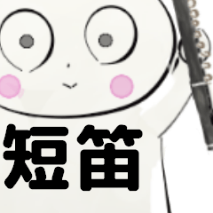 [LINEスタンプ] orchestra piccolo traditional Chineseの画像（メイン）