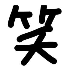 [LINEスタンプ] 下手な手書き漢字