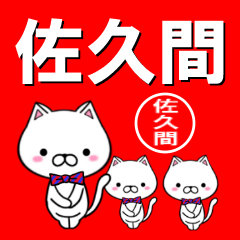 [LINEスタンプ] 超★佐久間(さくま・サクマ)なネコ