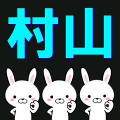 [LINEスタンプ] 超★村山(むらやま・ムラヤマ)なウサギ