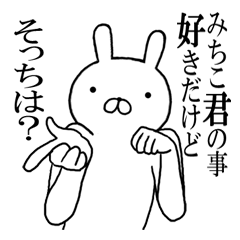 [LINEスタンプ] みちこちゃんの名前スタンプ(最先端)の画像（メイン）