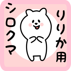 [LINEスタンプ] りりか用 シロクマしろたん