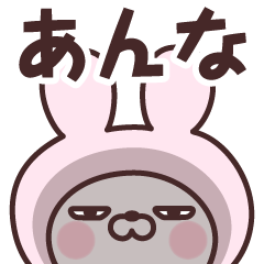 [LINEスタンプ] 【あんな】の名前うさぎ