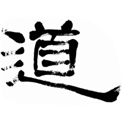 [LINEスタンプ] 書道「名言集」