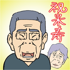 [LINEスタンプ] 清じい祝米寿スタンプ