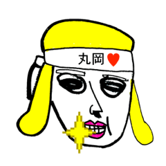 [LINEスタンプ] アイラブ 丸岡