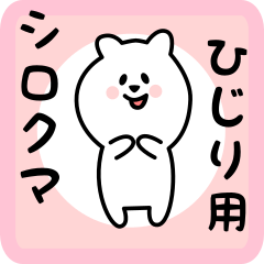 [LINEスタンプ] ひじり用 シロクマしろたん