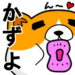 [LINEスタンプ] かずよより愛を込めて（名前スタンプ・猫）