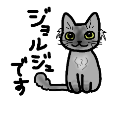 [LINEスタンプ] ジョルジュくん