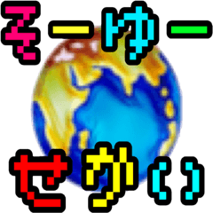 [LINEスタンプ] そーゆーせかい