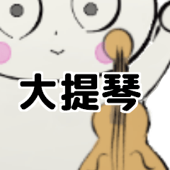 [LINEスタンプ] orchestra cello traditional Chineseの画像（メイン）
