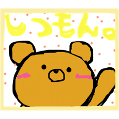 [LINEスタンプ] くまきちくんだよ！