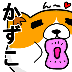 [LINEスタンプ] かずこより愛を込めて（名前スタンプ・猫）