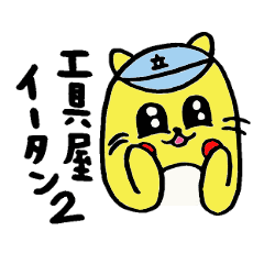 [LINEスタンプ] 工具屋イータン2の画像（メイン）