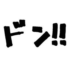 [LINEスタンプ] シンプルな擬音