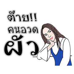 [LINEスタンプ] Paipakka Hips girl 4 (Thai Version)