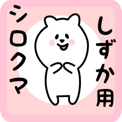 [LINEスタンプ] しずか用 シロクマしろたん