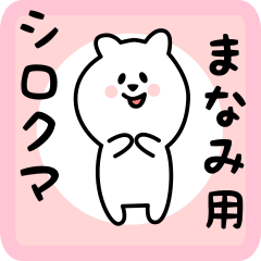 [LINEスタンプ] まなみ用 シロクマしろたん