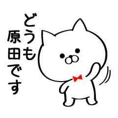 [LINEスタンプ] 丁寧な原田さんスタンプ