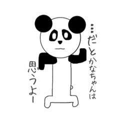 [LINEスタンプ] パンダなかなちゃん