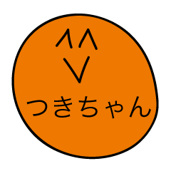 [LINEスタンプ] 前衛的な「つきちゃん」のスタンプ