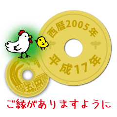 [LINEスタンプ] 五円2005年（平成17年）の画像（メイン）