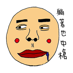 [LINEスタンプ] I'm a lazy baby