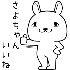 [LINEスタンプ] さよちゃんに送るスタンプ