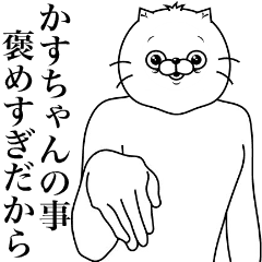 [LINEスタンプ] キモ動く！かすちゃん専用名前スタンプ