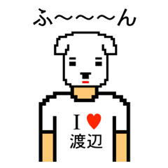 [LINEスタンプ] アイラブ 渡辺